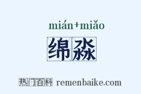绵淼是什么意思的图片